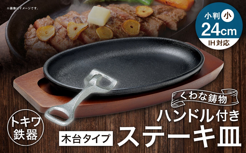 トキワ鉄器ステーキ皿＆ハンドル付き木台タイプIH対応