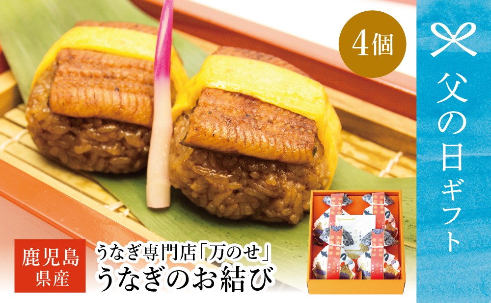 ■うなぎ専門店「万のせ」 うなぎ蒸しおにぎり