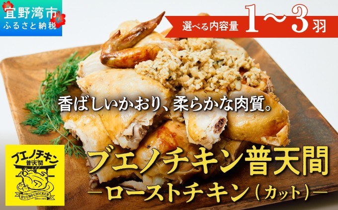 【ブエノチキン】ローストチキン 沖縄県産 やんばる若鶏 カットあり 選べる容量 1羽～3羽 沖縄県 宜野湾市  ふるさと納税
