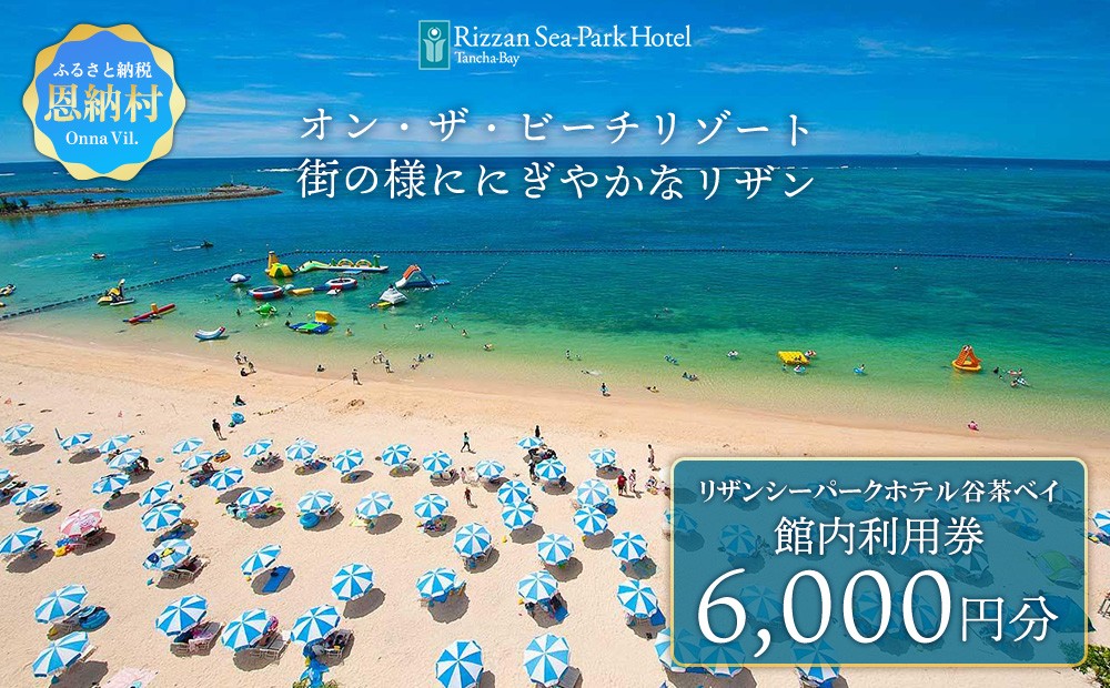 リザンシーパークホテル 谷茶ベイ｜館内利用券 6,000円分｜沖縄旅行 沖縄観光 沖縄ホテル 宿泊券 クーポン 旅行券 ホテル