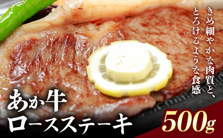 G11P GII認証 くまもとあか牛 ロースステーキ 約500g 