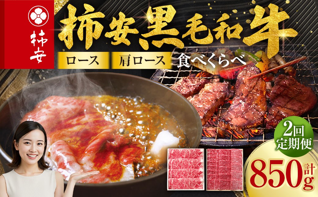 【定期便】柿安本店 柿安黒毛和牛 食べくらべセット