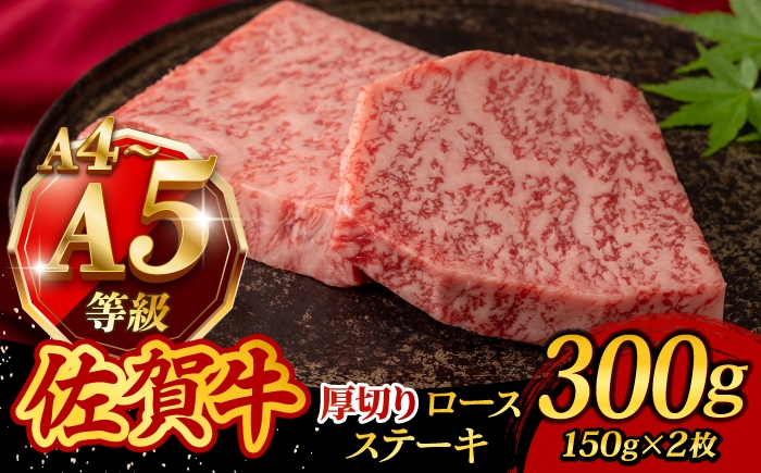 佐賀牛 牛肉 佐賀県産 黒毛和牛 ロース ステーキ ステーキ すてーき ロースステーキ