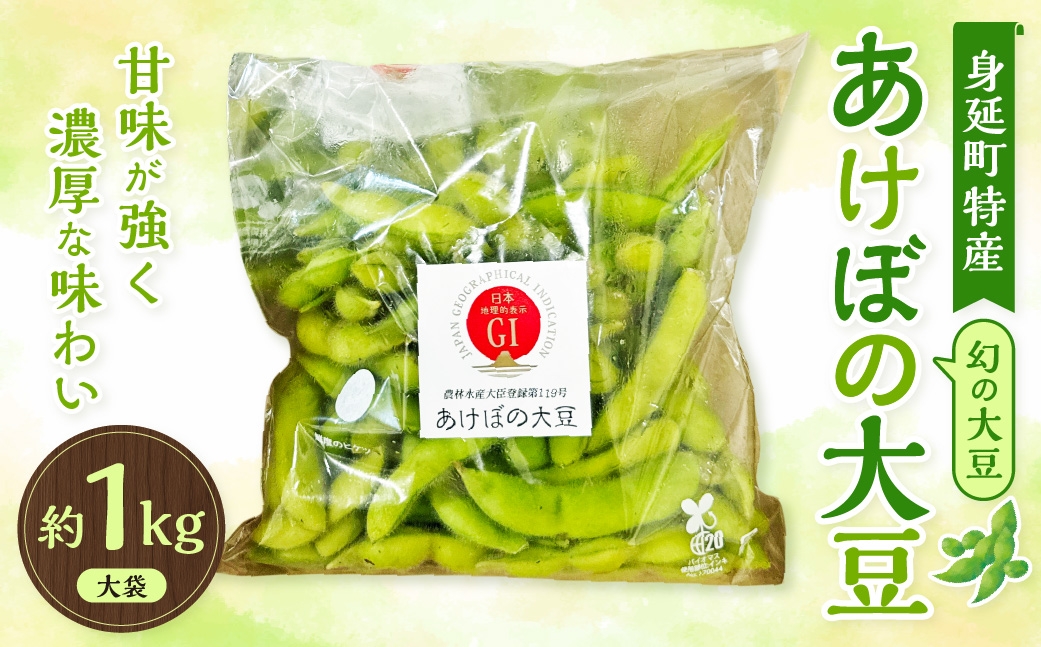 幻の大豆身延町特産あけぼの大豆大袋約1kg