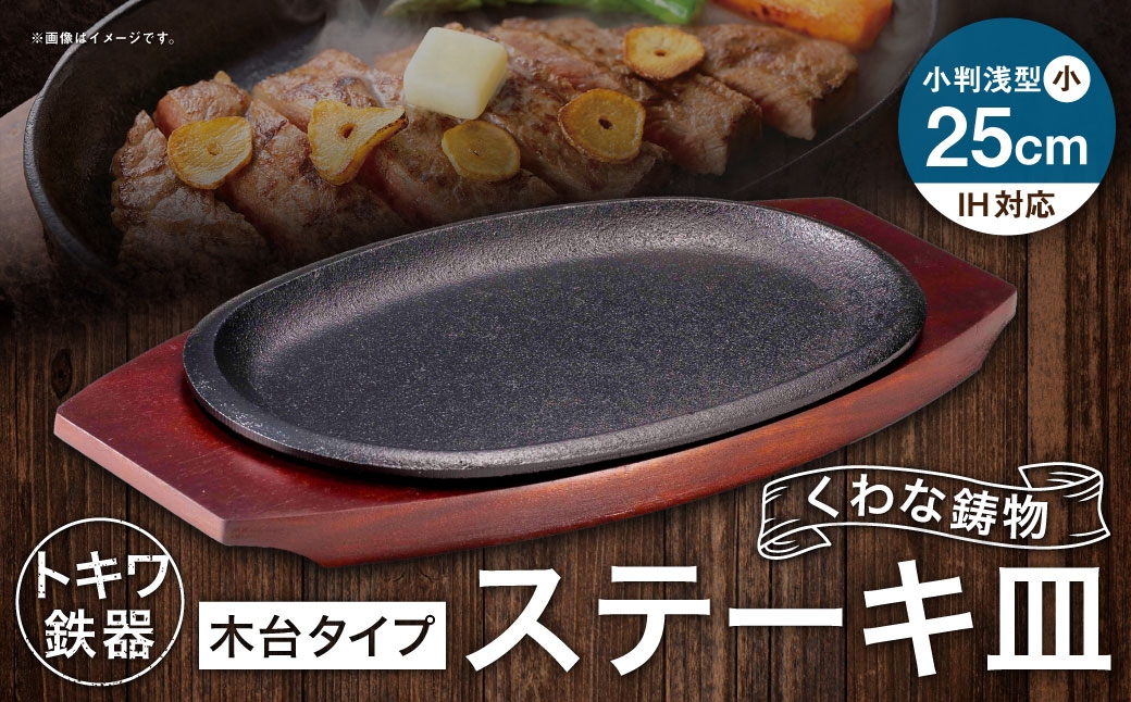 トキワ鉄器ステーキ皿（木台タイプ）IH対応小判（浅型）小25cm316くわな鋳物