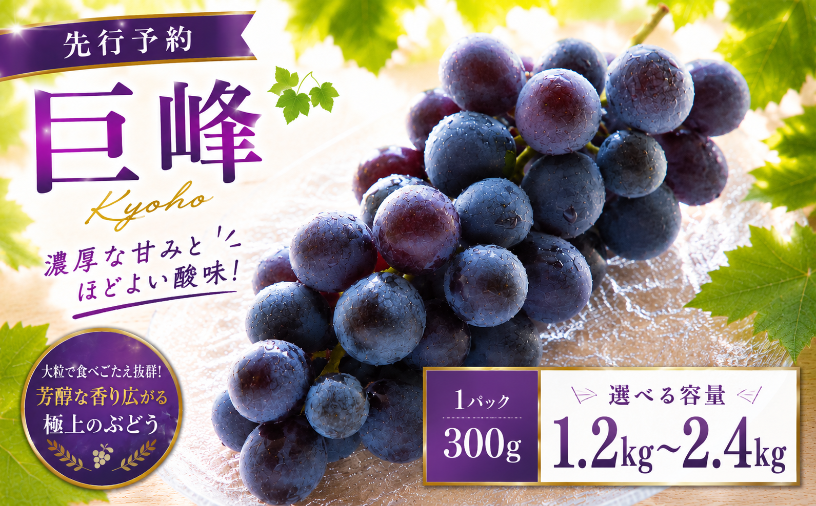 巨峰 300g×8パック 合計約2.4kg