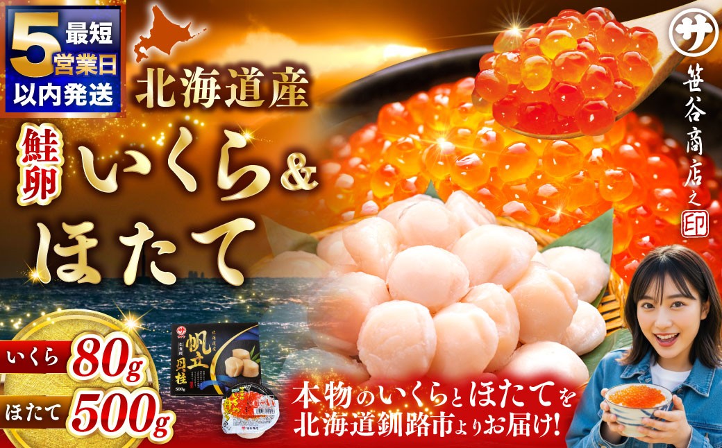 北海道産 いくら醤油漬け80g×1カップ＆ほたて貝柱500g
