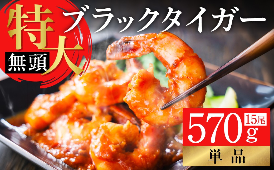 特大 ブラックタイガー 無頭えび 15尾 ｜海老 えび エビ ブラックタイガー 海鮮 魚介 殻付き 冷凍 大阪府 阪南市