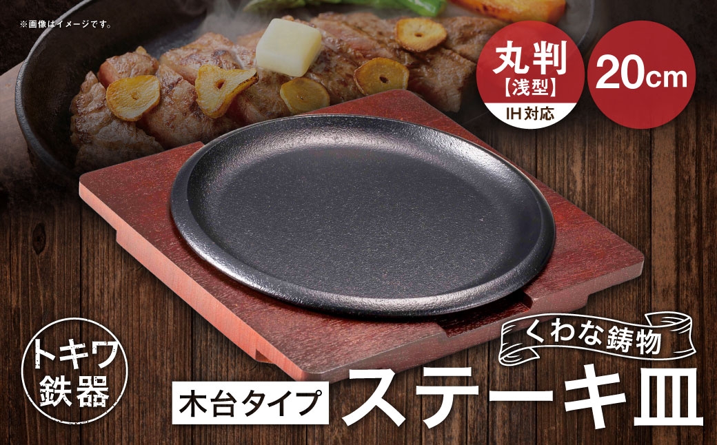 トキワ鉄器ステーキ皿木台IH対応丸判浅型20cm