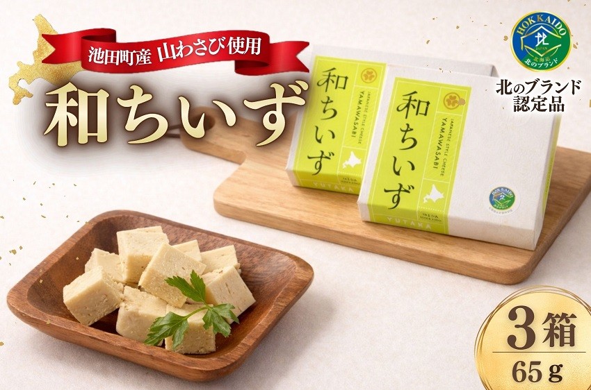 北海道産チーズと国産わさびのちょっぴり大人の味の和ちいず。