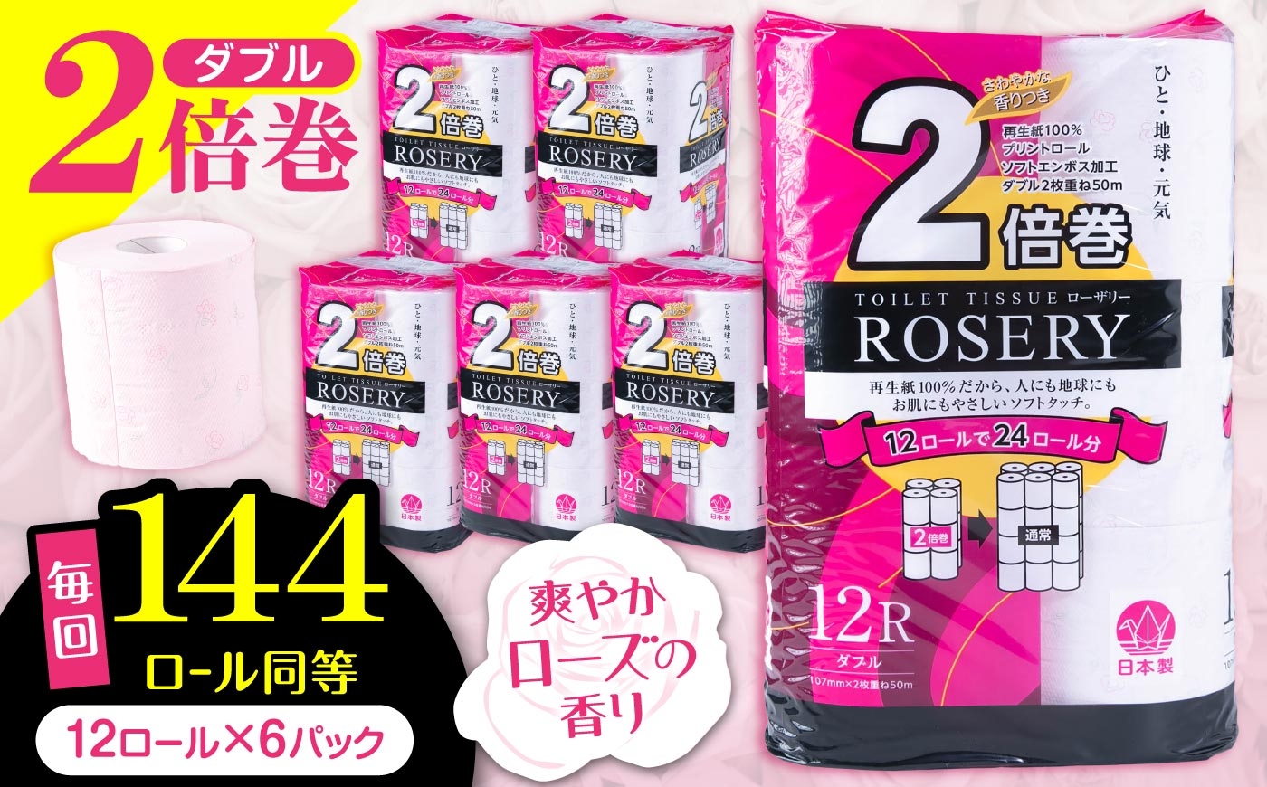トイレットペーパー 2倍巻き ダブル 12ロール×6パック（計72ロール、通常ロール144ロール分相当）さわやかなローズの香り