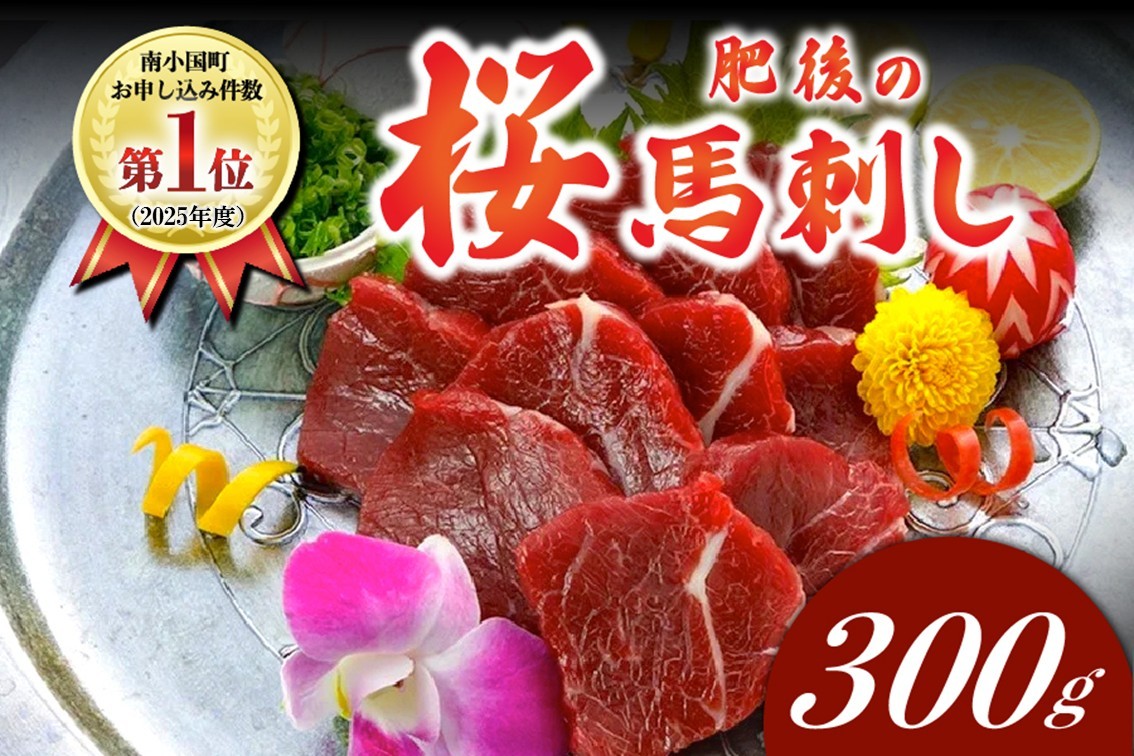 馬肉本来の旨味が味わえる、貴重な【国産】上赤身馬刺し