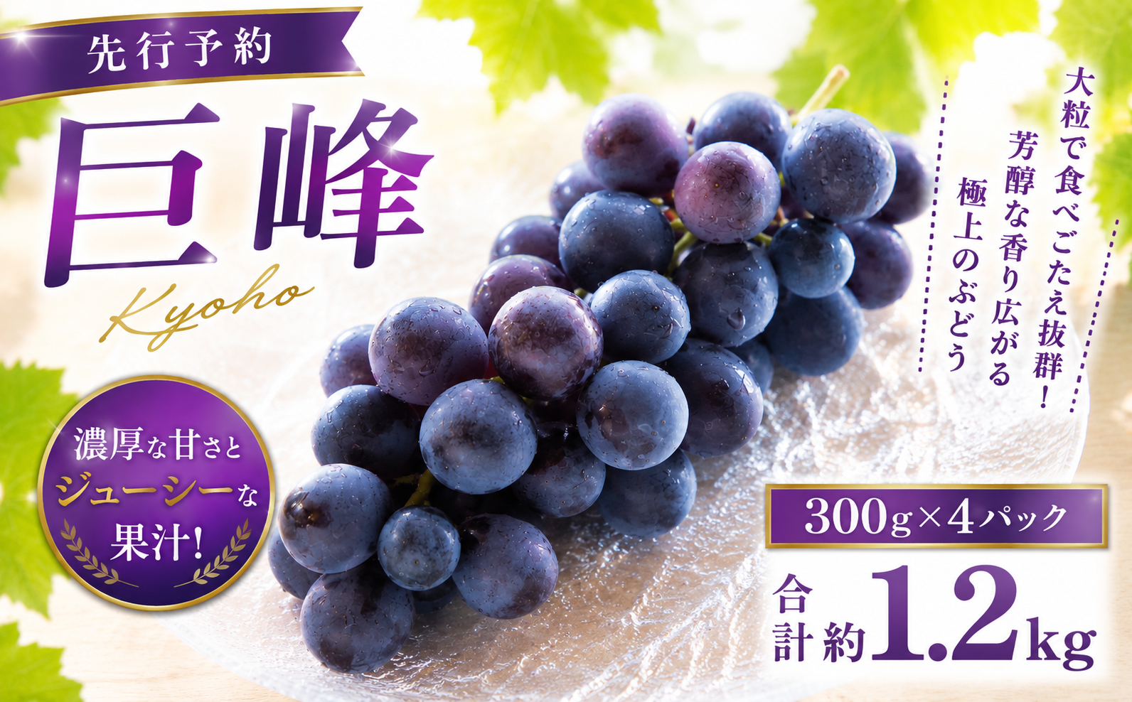 巨峰 300g×4パック 合計約1.2kg