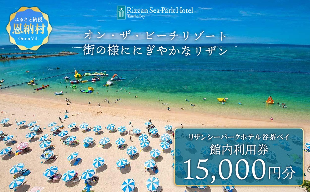 リザンシーパークホテル 谷茶ベイ｜館内利用券15,000円分｜沖縄旅行 沖縄観光 沖縄ホテル 宿泊券 クーポン 旅行券 ホテル