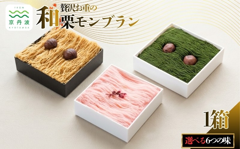 道の駅和（なごみ）のオリジナル、贅沢お重のモンブランモンブラン。