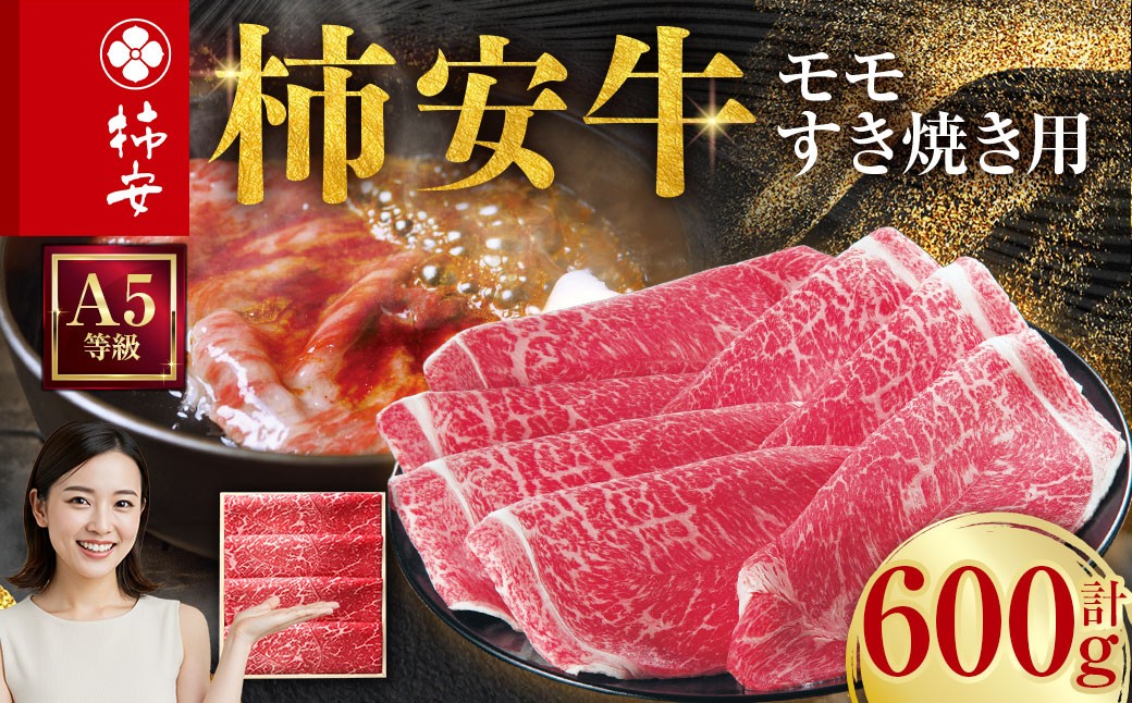 柿安本店 三重 柿安牛 モモ すき焼き用 600g