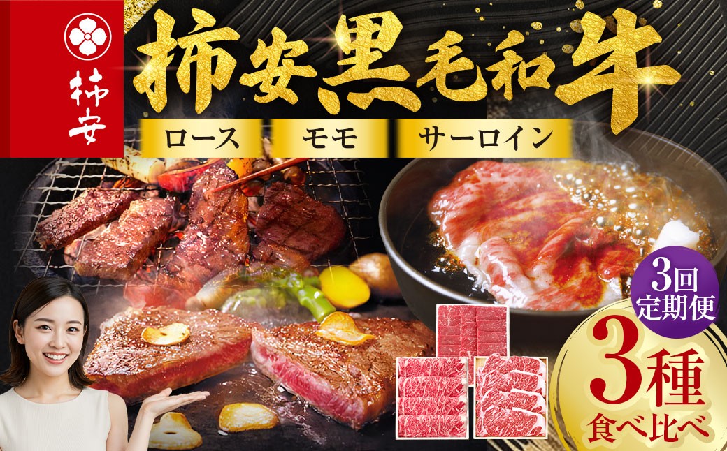 【3回定期便】柿安本店 柿安黒毛和牛 食べくらべセット