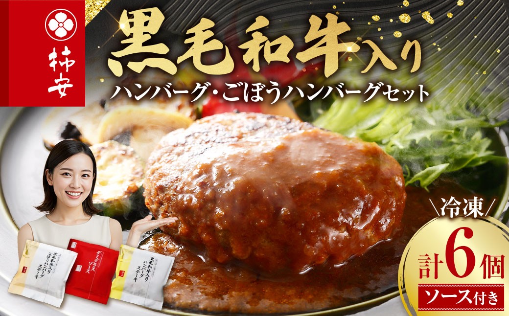 柿安本店 黒毛和牛入り ハンバーグ 6個セット