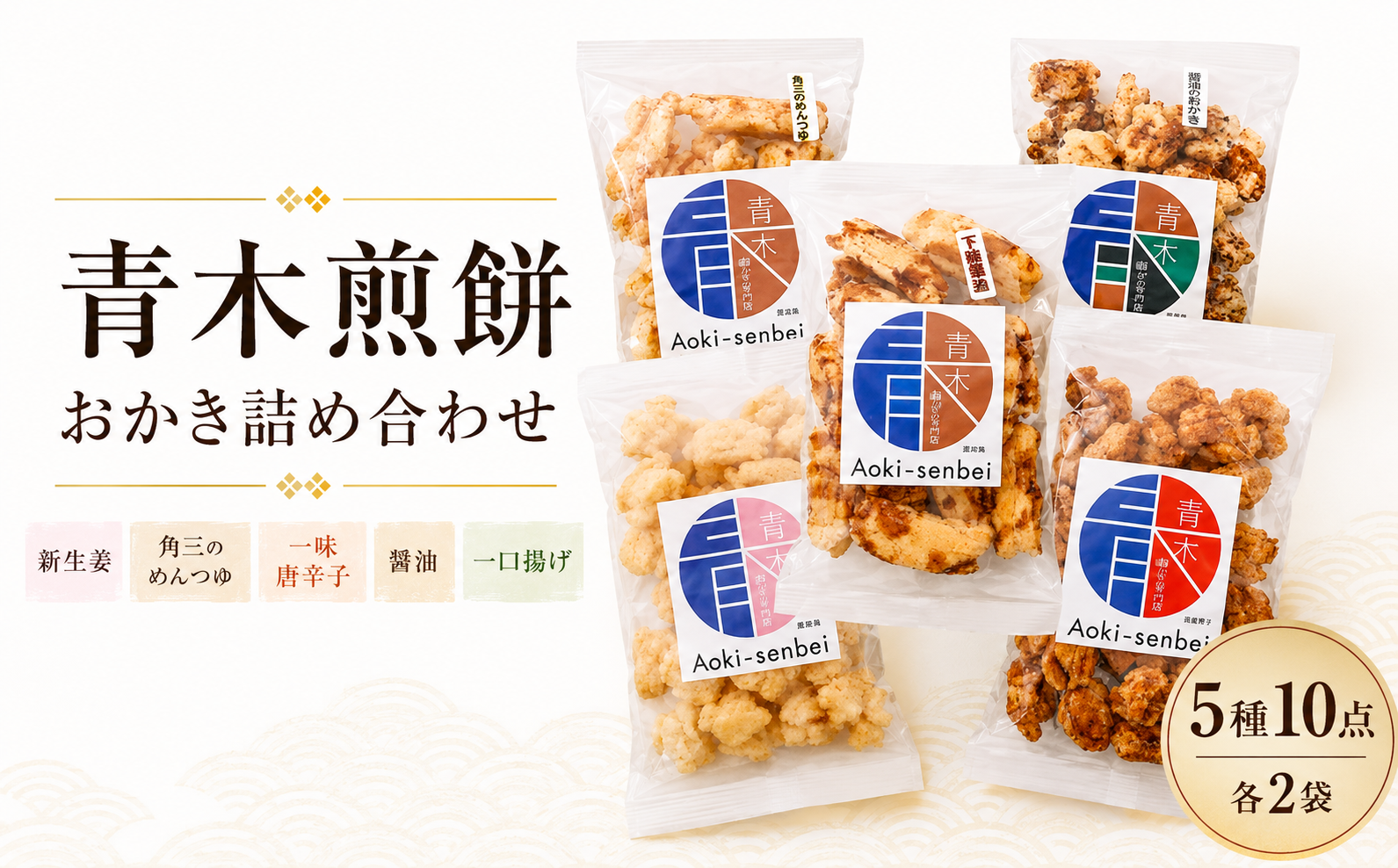 おかき 5種食べ比べセットB | おかき 揚げおかき あげおかき 煎餅 せんべい 揚げせんべい 詰め合わせ おかき 揚げおかき