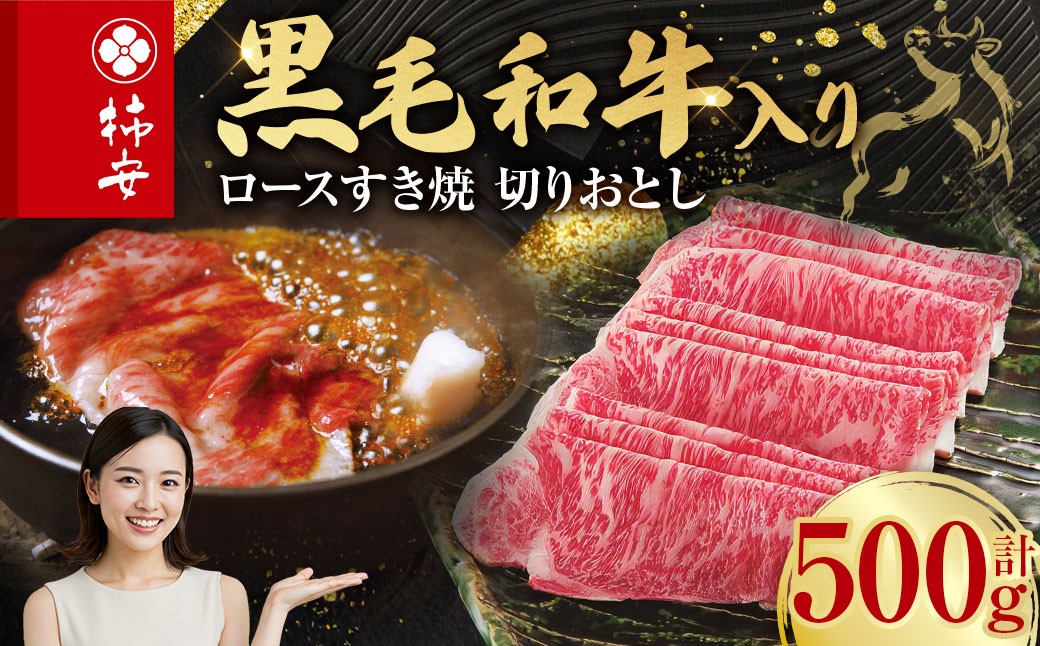 柿安本店 黒毛和牛 ロースすき焼 切りおとし 500g