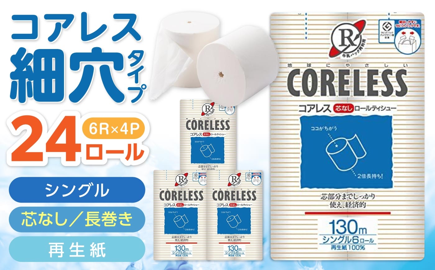 細穴 トイレットペーパー シングル 24ロール 130m 6ロール 4パック コアレス 備蓄 防災 日用品 消耗品 常備品