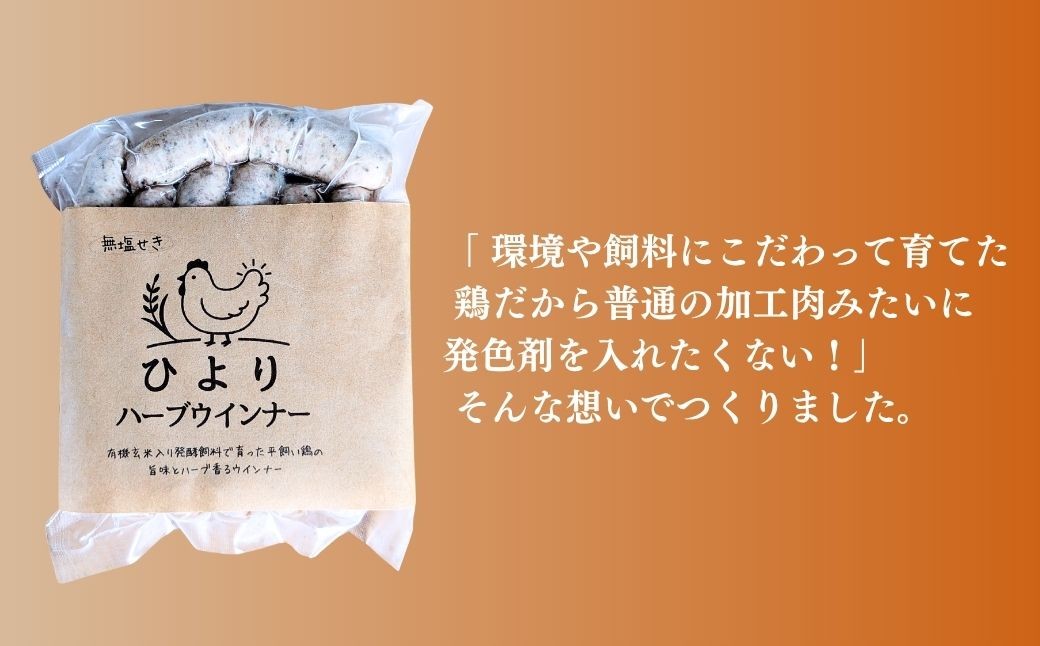 無塩せき ひよりハーブウインナー 750g (150g×5袋) | 着色料不使用 ウィンナー ソーセージ ウインナー 平飼い