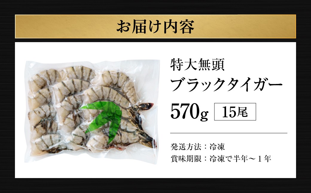 特大 ブラックタイガー 無頭えび 15尾 ｜海老 えび エビ ブラックタイガー 海鮮 魚介 殻付き 冷凍 大阪府 阪南市