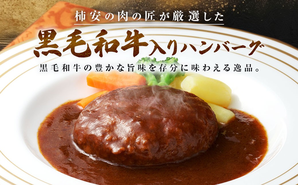 柿安本店 黒毛和牛入り ハンバーグ 6個セット