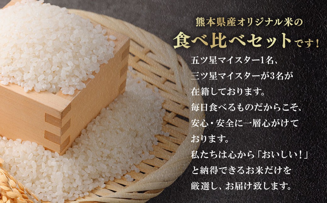 熊本県産お米食べ比べセット