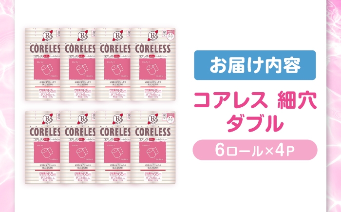 細穴 トイレットペーパー ダブル 24ロール 65m 6ロール 4パック コアレス 備蓄 防災 日用品 消耗品 常備品