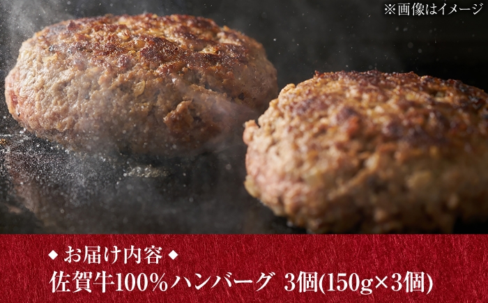 佐賀牛100％ ハンバーグ 150g×3個 佐賀県 武雄市 佐賀県産ハンバーグ 惣菜 国産