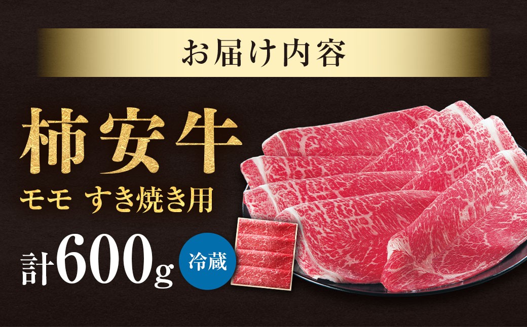 柿安本店 三重 柿安牛 モモ すき焼き用 600g