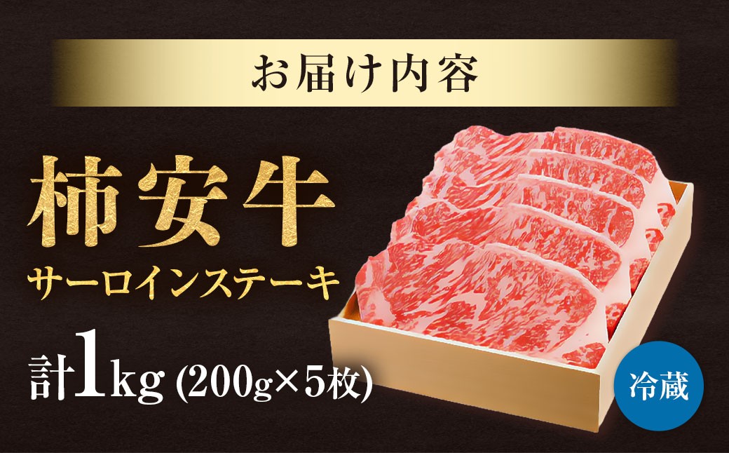 柿安本店 三重 柿安牛 サーロインステーキ 計1kg（200g×5枚）