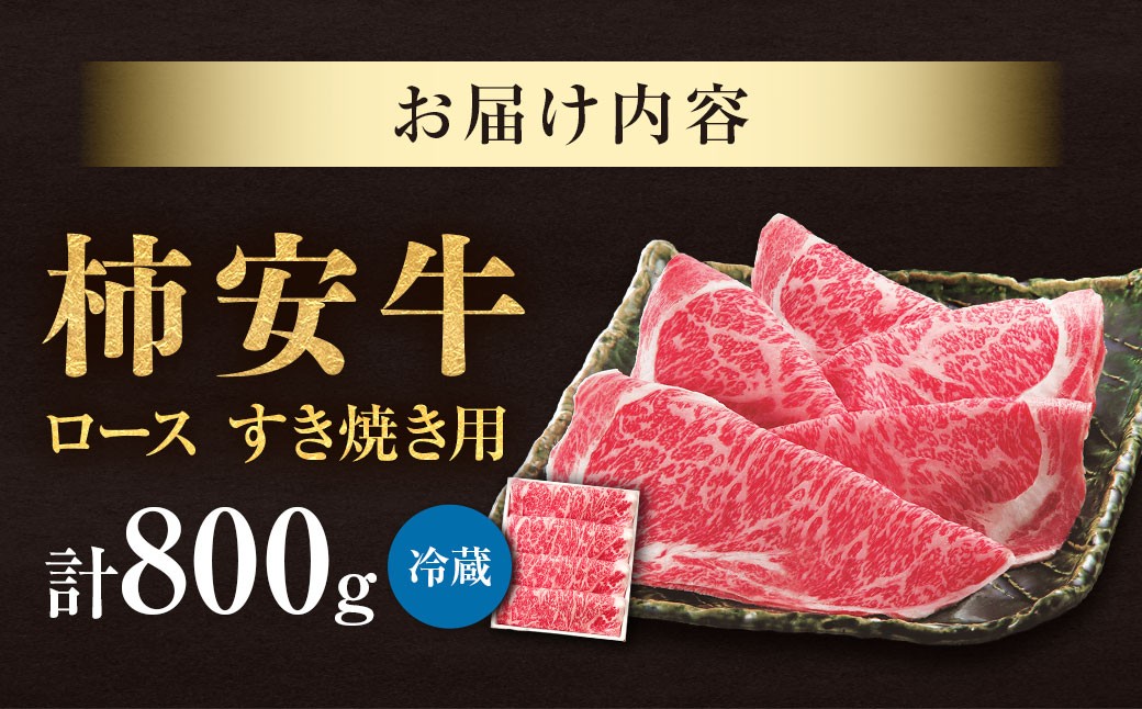 柿安本店 三重 柿安牛 ロース すき焼き用 800g