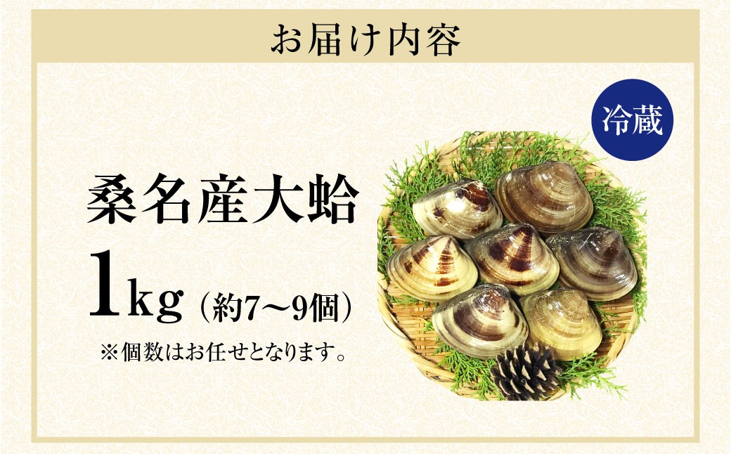 マルヨシ水産　桑名産大粒天然蛤　1kg_はまぐり