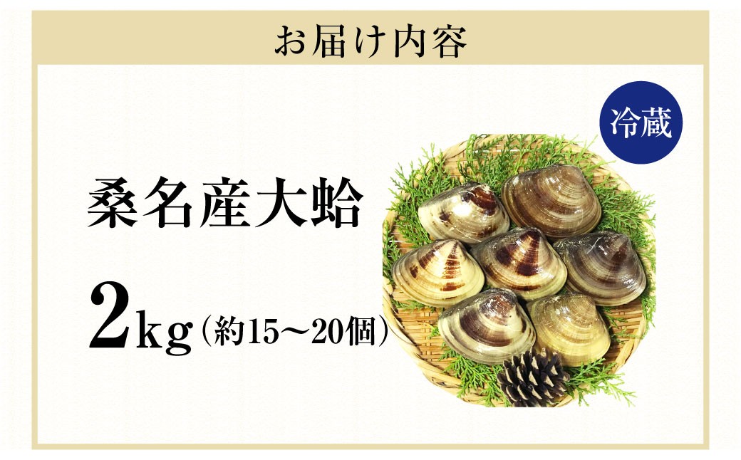 マルヨシ水産 桑名産大粒天然蛤 2kg