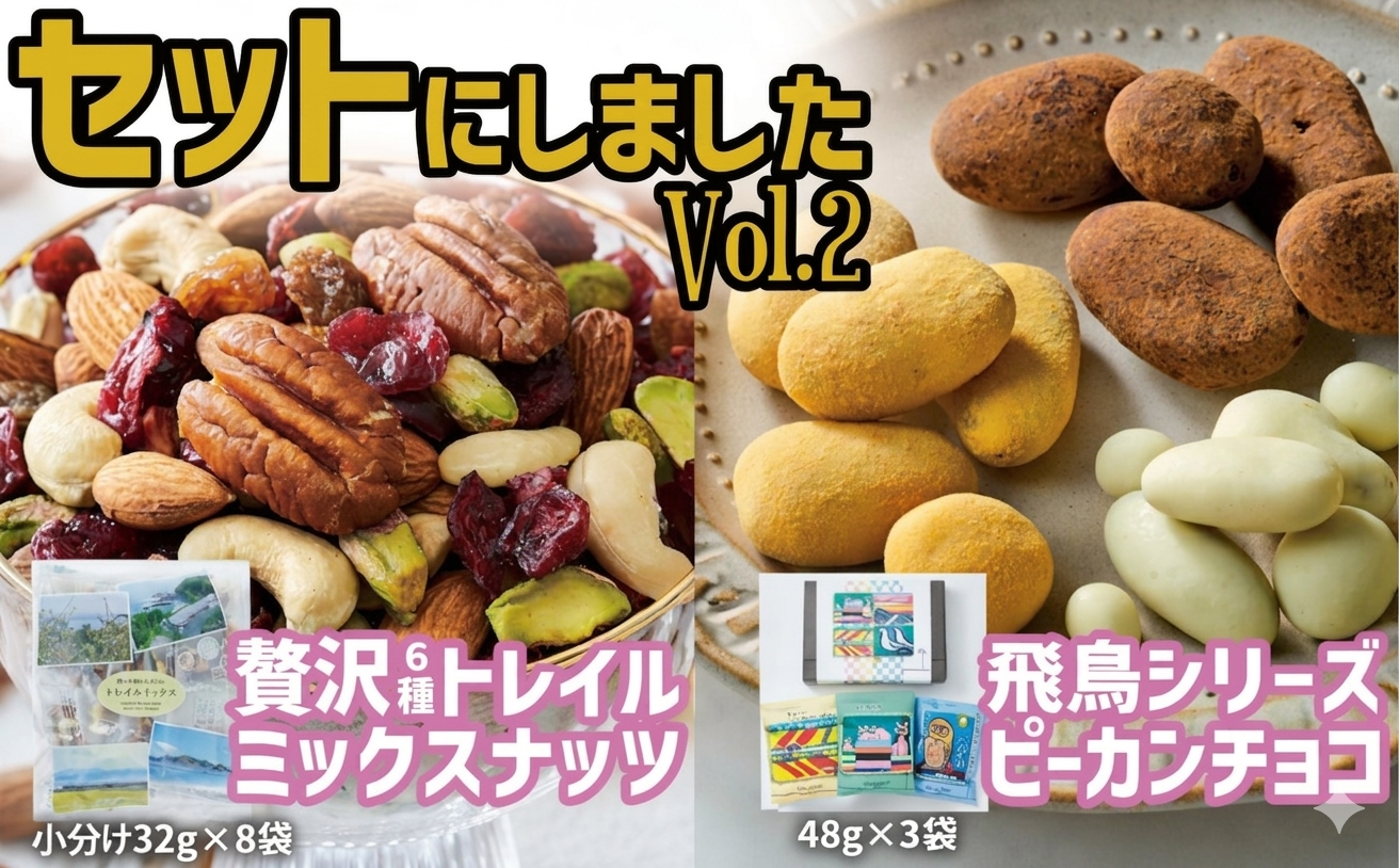 贅沢6種トレイルミックスナッツと高田チョイス飛鳥シリーズ3種セット サロンドロワイヤル