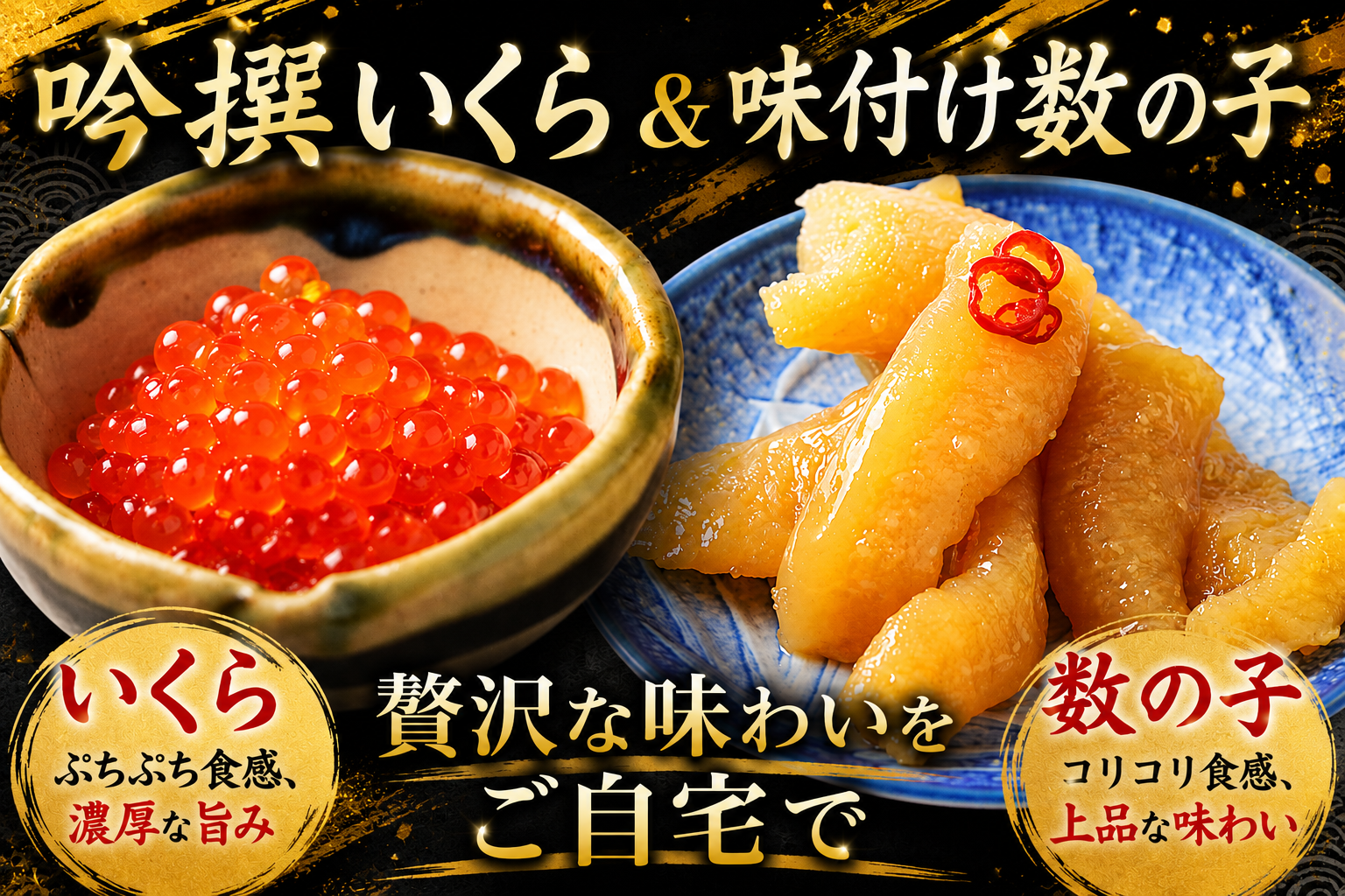 いくらと数の子のセットです