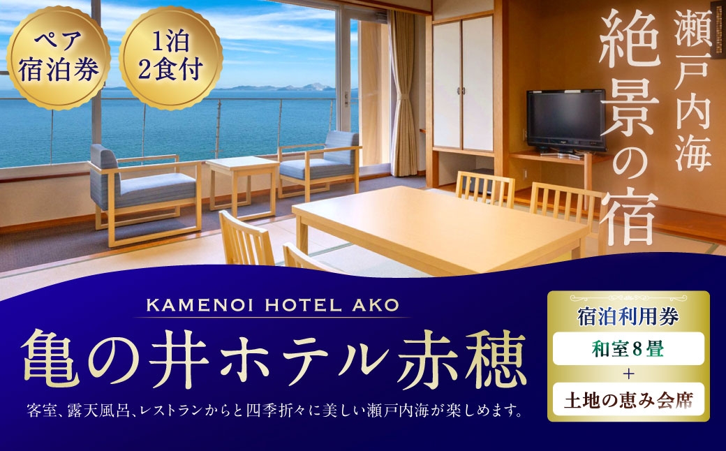 赤穂温泉瀬戸内海絶景の宿亀の井ホテル赤穂ペア1泊2食付宿泊券（和室8畳／土地の恵み会席）