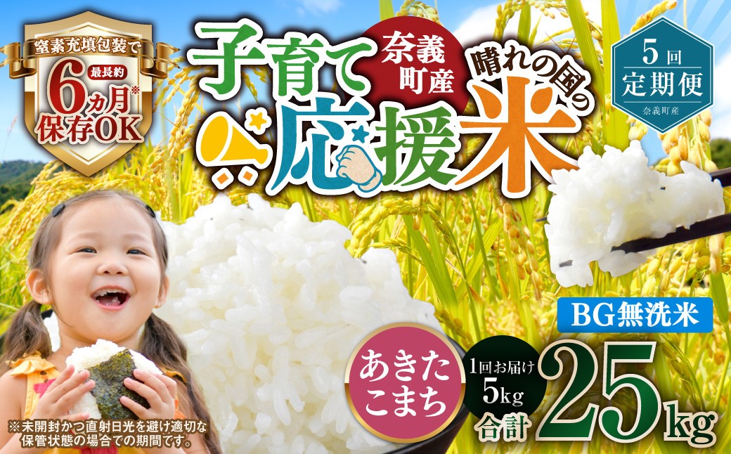 【5回定期便】 子育て応援米