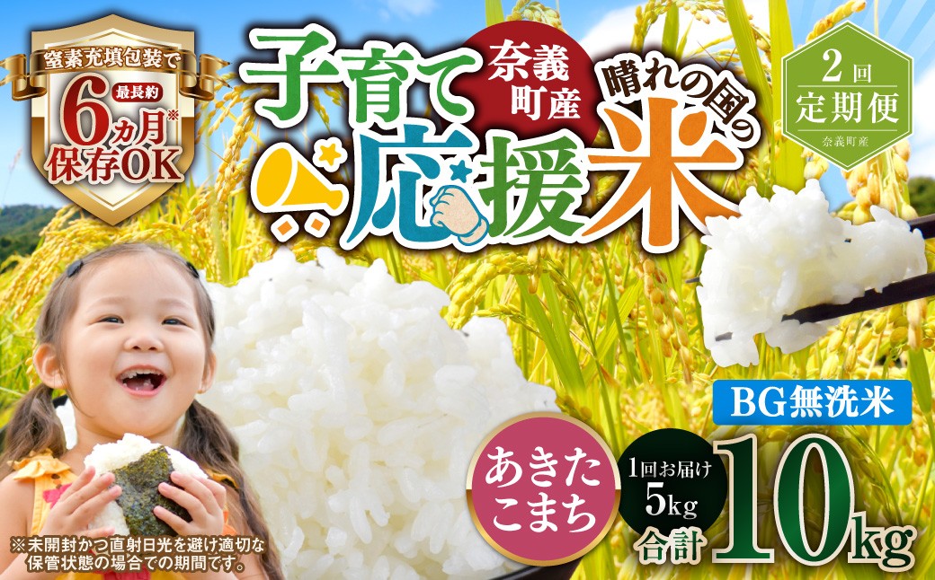 【2回定期便】 子育て応援米