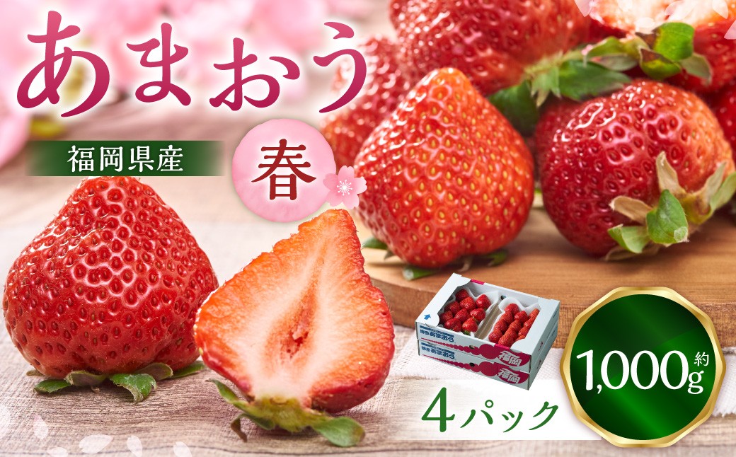 福岡産【春】あまおう4パック 