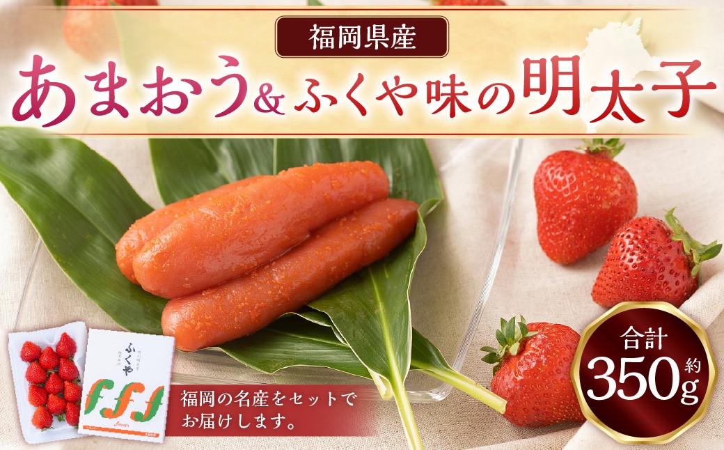 あまおう＆ふくや味の明太子100g