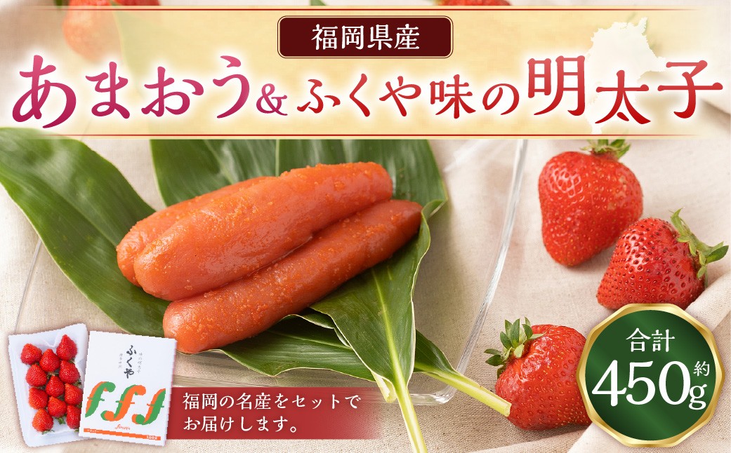 あまおう＆ふくや味の明太子200g 