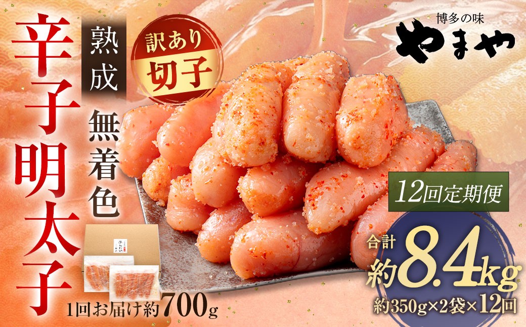 【 12回定期便 】 【 訳あり 】 やまや 熟成無着色 辛子明太子 切子 700g