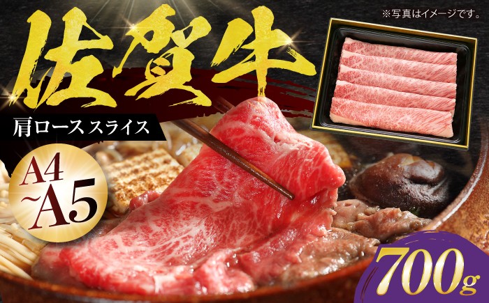 【2度の農林水産大臣賞】佐賀牛 肩ロース スライス 700g ロース スライス 牛肉 佐賀牛 すき焼き しゃぶしゃぶ