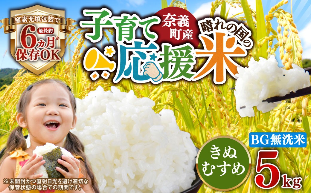 子育て応援米 奈義町産米 BG無洗米 （ きぬむすめ ） 5kg