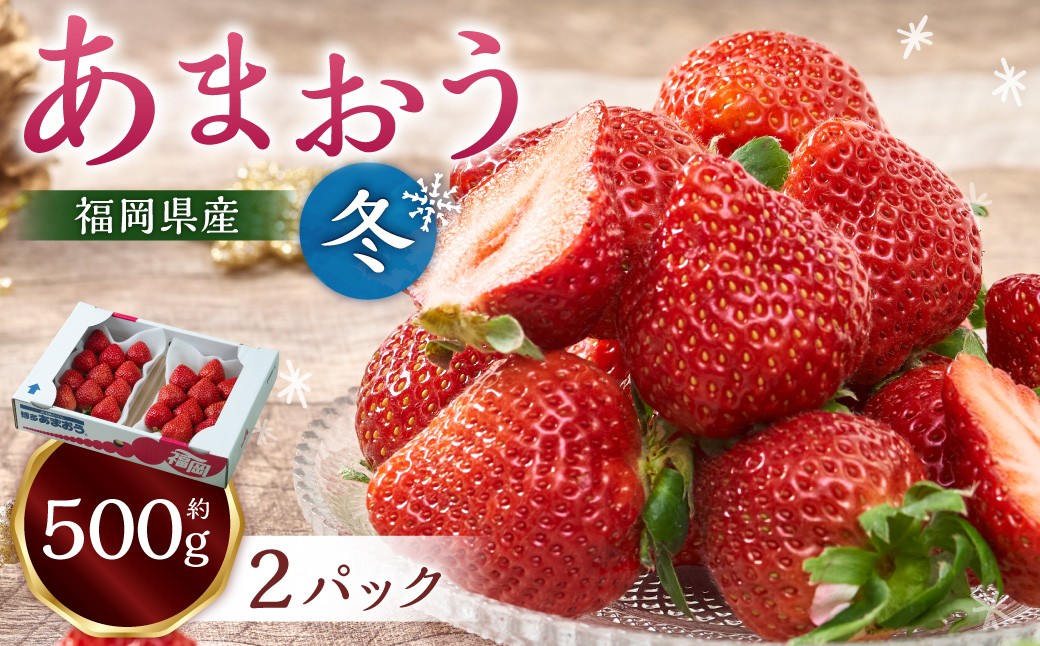 福岡産【冬】あまおう2パック 