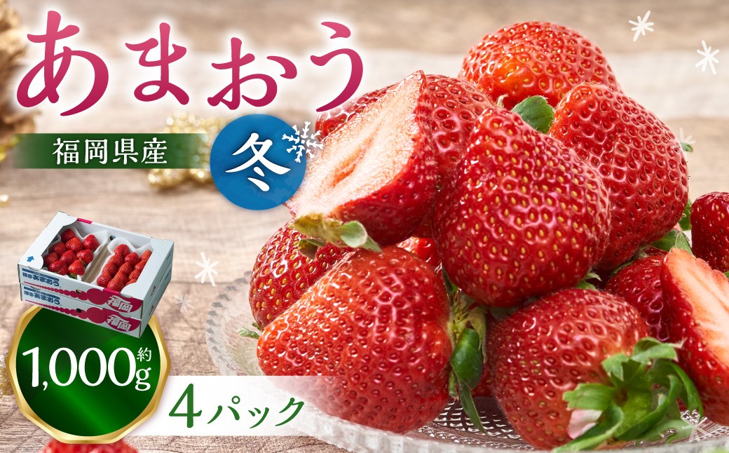 福岡産【冬】あまおう4パック 