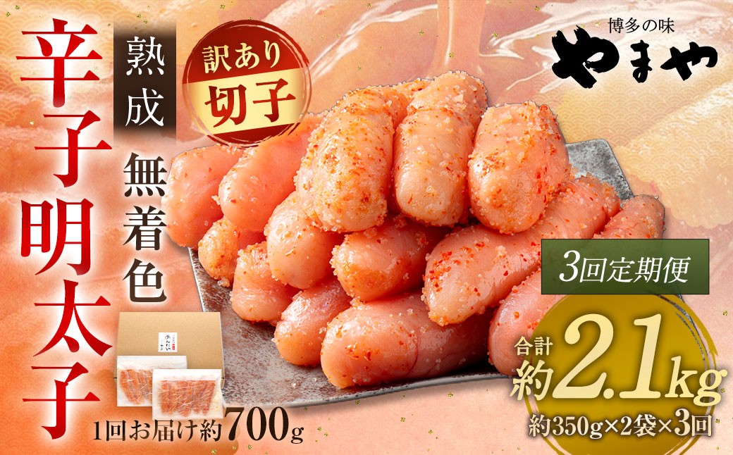 【 3回定期便 】 【 訳あり 】 やまや 熟成無着色 辛子明太子 切子 700g